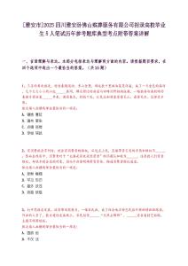 [雅安市]2025四川雅安臥佛山殯葬服務有限公司招錄高校畢業生5人筆試歷年參考題庫典型考點附帶答案詳解