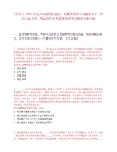 [青島市]2025山東青島西海岸新區引進優秀黨政干部儲備人才（中國人民大學）筆試歷年參考題庫典型考點附帶答案詳解