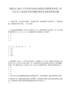 [順慶區(qū)]2025下半年四川南充市順慶區(qū)招聘事業(yè)單位工作人員22人筆試歷年參考題庫(kù)典型考點(diǎn)附帶答案詳解