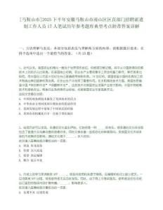 [馬鞍山市]2025下半年安徽馬鞍山市雨山區區直部門招聘派遣制工作人員17人筆試歷年參考題庫典型考點附帶答案詳解