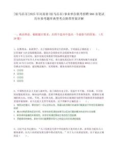 [駐馬店市]2025年河南省(駐馬店市)事業(yè)單位聯(lián)考招聘966名筆試歷年參考題庫(kù)典型考點(diǎn)附帶答案詳解