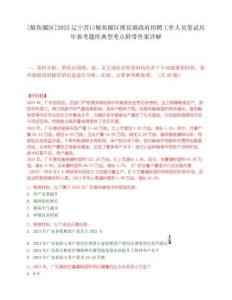 [鲅魚圈區]2025遼寧營口鲅魚圈區熊岳鎮政府招聘工作人員筆試歷年參考題庫典型考點附帶答案詳解