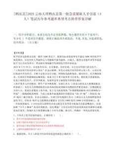 [鹤庆县]2025云南大理鹤庆县第一批急需紧缺人才引进（4人）笔试历年参考题库典型考点附带答案详解