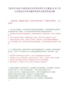 [黃岡市]2025年湖北黃岡市直事業(yè)單位公開遴選36名工作人員筆試歷年參考題庫(kù)典型考點(diǎn)附帶答案詳解
