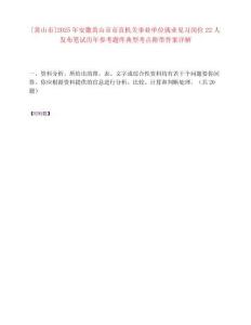 [黃山市]2025年安徽黃山市市直機關事業單位就業見習崗位22人發布筆試歷年參考題庫典型考點附帶答案詳解