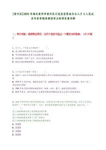 [黃州區]2025年湖北黃岡市黃州區引進急需緊缺專業人才3人筆試歷年參考題庫典型考點附帶答案詳解
