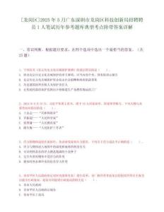 [龍崗區]2025年5月廣東深圳市龍崗區科技創新局招聘聘員1人筆試歷年參考題庫典型考點附帶答案詳解