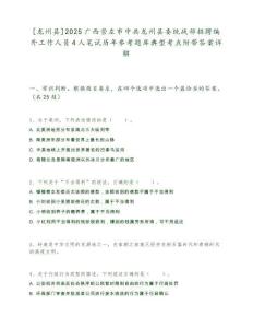 [龍州縣]2025廣西崇左市中共龍州縣委統戰部招聘編外工作人員4人筆試歷年參考題庫典型考點附帶答案詳解