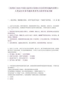 [龍灣區]2025年浙江溫州市龍灣區應急管理局編外招聘3人筆試歷年參考題庫典型考點附帶答案詳解