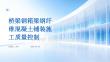 桥梁钢箱梁钢纤维混凝土铺装施工质量控制