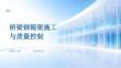 桥梁钢箱梁施工与质量控制