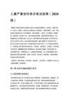 兒童嚴(yán)重創(chuàng)傷急診救治指南（2024 版）