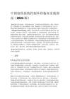 中国创伤损伤控制外科临床实践指南（2024 版）