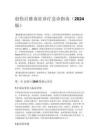 創(chuàng)傷后膿毒癥診療急診指南（2024 版）