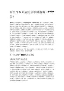 创伤性凝血病防治中国指南（2025 版）
