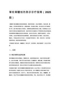 脊柱脊髓創(chuàng)傷急診診療指南（2025 版）