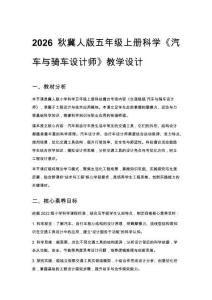 2026秋小學冀人版科學五年級上冊科技擂臺《生涯鏈接 汽車與騎車設計師》教學設計