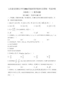山東泰安英雄山中學2026普通高等學校招生全國統一考試沖刺壓軸卷（一） 數學試題（含解析）