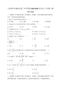 山西晉中市榆次區第二中學等校2025-2026學年高三下學期二模數學試題（含解析）
