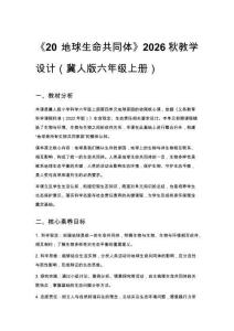 2026秋小學(xué)冀人版科學(xué)六年級(jí)上冊第四單元 地球家園《20 地球生命共同體》教學(xué)設(shè)計(jì)