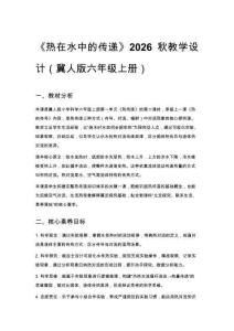 2026秋小學(xué)冀人版科學(xué)六年級(jí)上冊第一單元 熱傳遞《2 熱在水中的傳遞》教學(xué)設(shè)計(jì)