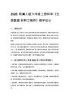 2026秋小學冀人版科學六年級上冊科技擂臺《生涯鏈接 材料工程師》教學設計