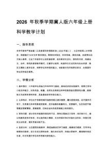 2026年秋季學(xué)期新版小學(xué)冀人版六年級(jí)上冊科學(xué)教學(xué)計(jì)劃