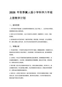2026年秋季冀人版小學科學六年級上冊教學計劃