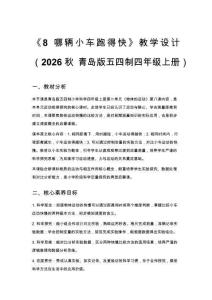 2026秋小學青島版（五四制）科學四年級上冊第二單元 物體的運動《8 哪輛小車跑得快》教學設計