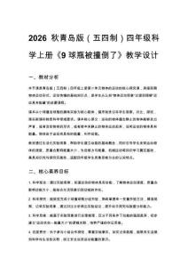 2026秋小學(xué)青島版（五四制）科學(xué)四年級上冊第二單元 物體的運動《9 球瓶被撞倒了》教學(xué)設(shè)計