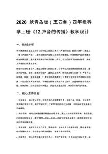 2026秋小學(xué)青島版（五四制）科學(xué)四年級(jí)上冊第三單元 聲音的秘密《12 聲音的傳播》教學(xué)設(shè)計(jì)
