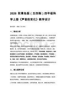 2026秋小學(xué)青島版（五四制）科學(xué)四年級(jí)上冊第三單元 聲音的秘密《13 聲音的變化》教學(xué)設(shè)計(jì)