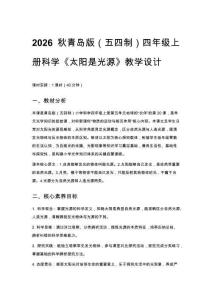 2026秋小學(xué)青島版（五四制）科學(xué)四年級(jí)上冊第五單元 地球的 “伙伴”《20 太陽是光源》教學(xué)設(shè)計(jì)