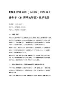 2026秋小學(xué)青島版（五四制）科學(xué)四年級(jí)上冊第五單元 地球的 “伙伴”《21 影子的秘密》教學(xué)設(shè)計(jì)