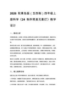 2026秋小學(xué)青島版（五四制）科學(xué)四年級(jí)上冊第五單元 地球的 “伙伴”《24 制作簡易無影燈》教學(xué)設(shè)計(jì)