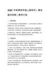 2026年秋季小學四年級上冊科學（青島版五四制）教學計劃