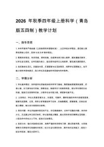 2026年秋季小學四年級上冊科學（青島版五四制）教學計劃