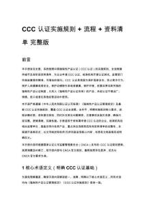 CCC 认证实施规则 + 流程 + 资料清单 完整版