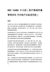 ISO 13485 中文版（醫療器械質量管理體系 汽車醫療設備適用版）