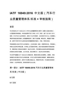 IATF 16949_2016 中文版（汽車行業質量管理體系 標準 + 審核指南）