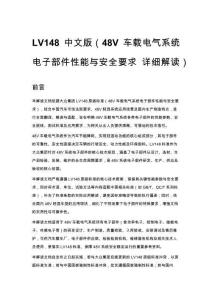 LV148 中文版（48V 車載電氣系統(tǒng)電子部件性能與安全要求 詳細(xì)解讀）