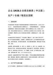 企業 UN38.3 合規自查表（中文版）生產 _ 倉儲 _ 物流全流程