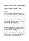 UN38.3+IEC 62133 中文版联合解读 锂电池安全测试与认证流程