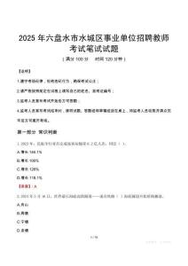 2025年六盤水市水城區(qū)事業(yè)單位招聘教師考試真題