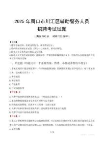 2025年周口川匯區(qū)輔警真題