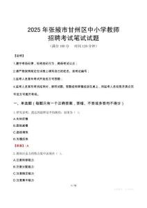 2025年張掖甘州中小學教師招聘考試真題