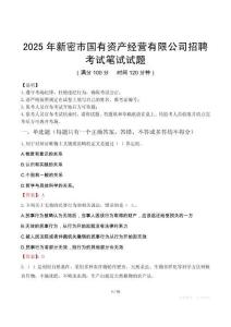 2025年新密市國有資產(chǎn)經(jīng)營有限公司招聘考試真題
