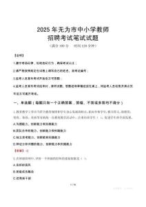 2025年無為中小學(xué)教師招聘考試真題