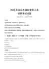 2025年汕頭輔警真題