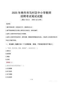 2025年焦作馬村中小學教師招聘考試真題